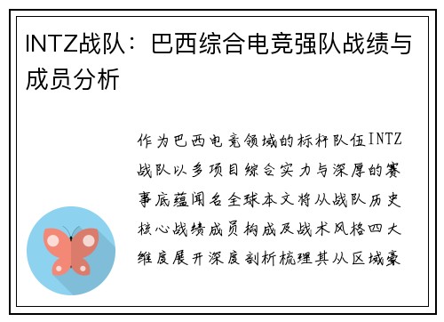 INTZ战队：巴西综合电竞强队战绩与成员分析
