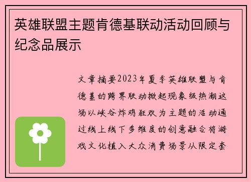英雄联盟主题肯德基联动活动回顾与纪念品展示