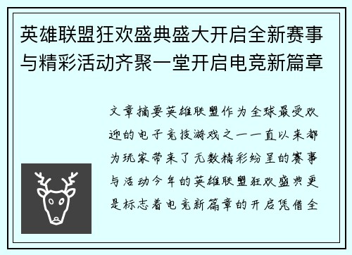 英雄联盟狂欢盛典盛大开启全新赛事与精彩活动齐聚一堂开启电竞新篇章