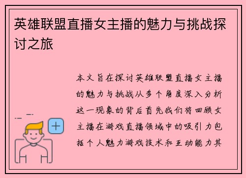 英雄联盟直播女主播的魅力与挑战探讨之旅