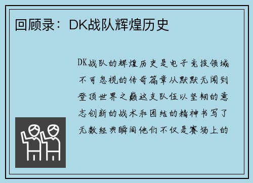 回顾录：DK战队辉煌历史