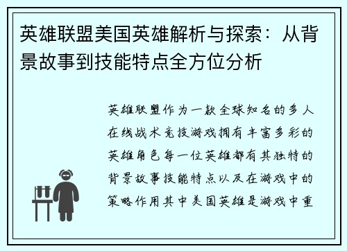 英雄联盟美国英雄解析与探索：从背景故事到技能特点全方位分析