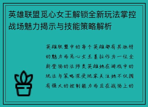 英雄联盟觅心女王解锁全新玩法掌控战场魅力揭示与技能策略解析