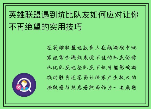 英雄联盟遇到坑比队友如何应对让你不再绝望的实用技巧