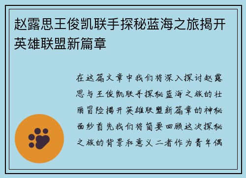 赵露思王俊凯联手探秘蓝海之旅揭开英雄联盟新篇章