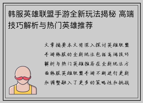 韩服英雄联盟手游全新玩法揭秘 高端技巧解析与热门英雄推荐