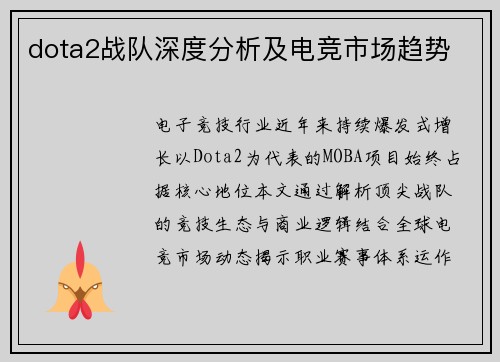 dota2战队深度分析及电竞市场趋势