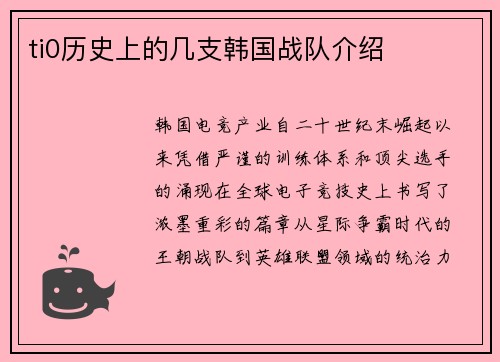 ti0历史上的几支韩国战队介绍