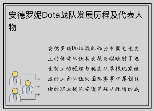 安德罗妮Dota战队发展历程及代表人物