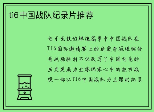 ti6中国战队纪录片推荐