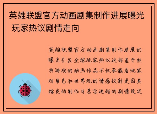 英雄联盟官方动画剧集制作进展曝光 玩家热议剧情走向