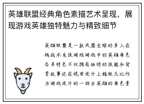 英雄联盟经典角色素描艺术呈现，展现游戏英雄独特魅力与精致细节