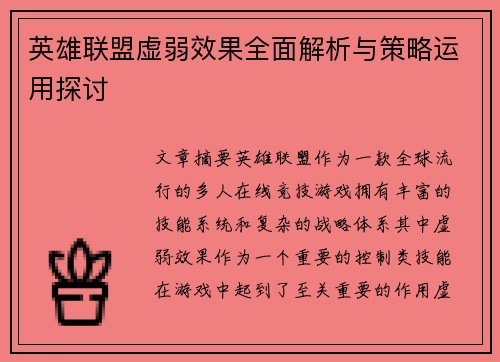 英雄联盟虚弱效果全面解析与策略运用探讨
