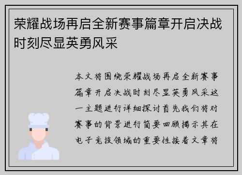 荣耀战场再启全新赛事篇章开启决战时刻尽显英勇风采