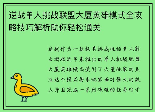 逆战单人挑战联盟大厦英雄模式全攻略技巧解析助你轻松通关