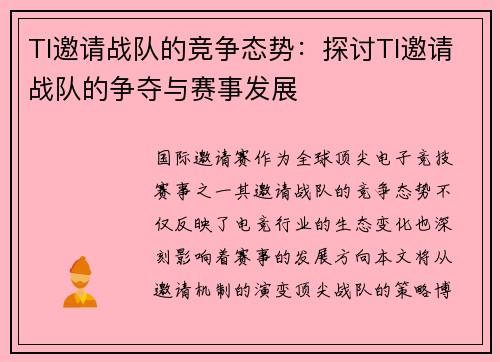 TI邀请战队的竞争态势：探讨TI邀请战队的争夺与赛事发展