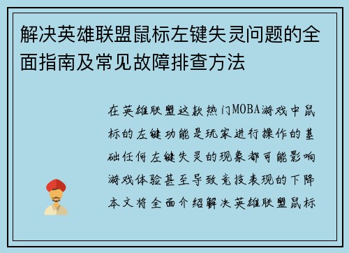 解决英雄联盟鼠标左键失灵问题的全面指南及常见故障排查方法