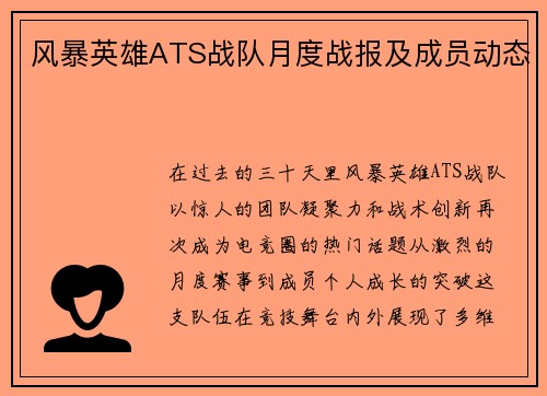 风暴英雄ATS战队月度战报及成员动态