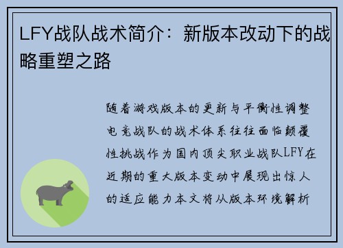LFY战队战术简介：新版本改动下的战略重塑之路