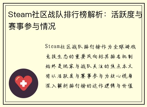 Steam社区战队排行榜解析：活跃度与赛事参与情况