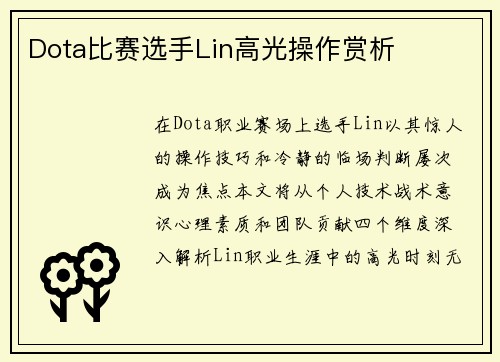 Dota比赛选手Lin高光操作赏析