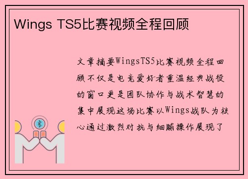 Wings TS5比赛视频全程回顾
